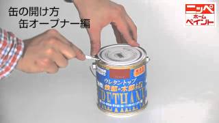 塗装 塗料缶の堅い蓋を簡単に開ける方法やコツのご紹介 缶オープナー編 初心者必見 Youtube