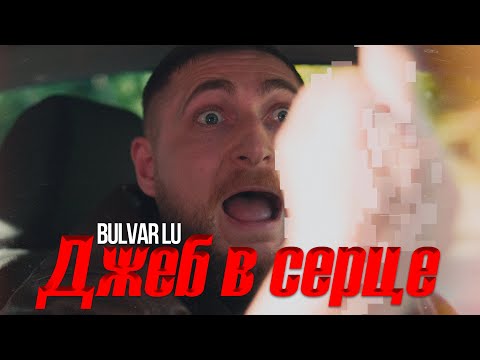 Bulvar LU - Джеб в серце (Music video)