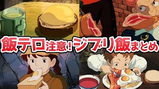 【飯テロ】８８％が知らないジブリ飯...！？全作品を徹底紹介！【ゆっくり解説】