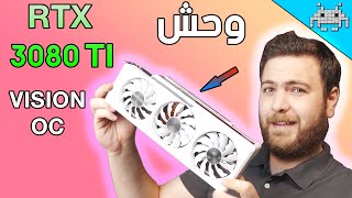 وحش انفيديا الجديد وقاتل 3090 . مراجعة كرت RTX 3080 TI VISION OC