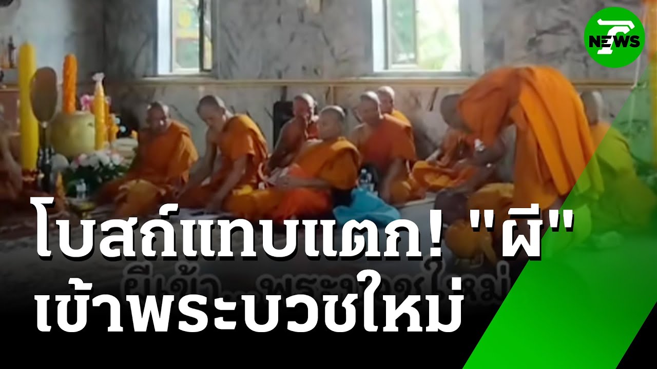 โบสถ์แทบแตก! ผีเข้าพระบวชใหม่ ร้องลั่น | 15 ก.ค. 68 | ข่าวเช้าหัวเขียว