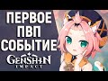 НАКОНЕЦ ТО СРАЖЕНИЕ ПРОТИВ ДРУГИХ ИГРОКОВ В GENSHIN IMPACT! СТАРТ НОВОГО ИВЕНТА ПО СЛЕДАМ ВЕТРА!