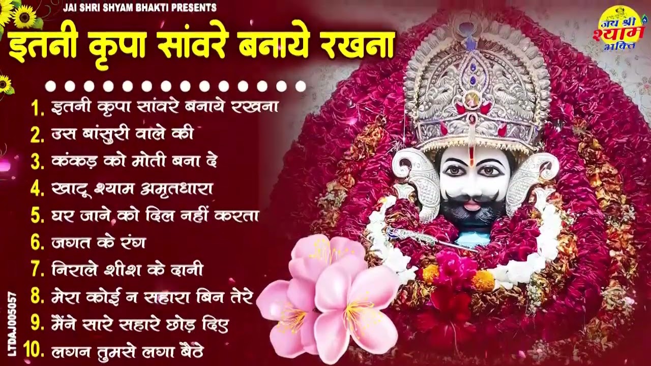 2026 नॉनस्टॉप खाटू श्याम भजन | New Khatu Shyam Bhajan 2026 | श्याम भजन 2026 |New Bhajan 2026 | Shyam