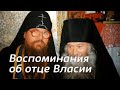 Воспоминания об отце Власии. Иеромонах Роман (Кропотов)