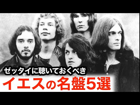 【プログレ】一度は絶対に聴いておきたいイエスの名盤5作品を紹介