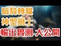 [天堂M] [리니지M] 凹凹先生 暗黑騎士轉職神聖劍士 輸出實測大公開!