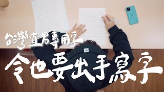 第二套字體即將推出？令老書體你買不買？｜壹加壹