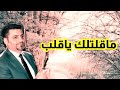 علي دوله قاعد لوحدي ماقلتلك يا قلب عتابا AL ROUD Oficcal Music 