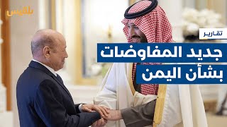 الصفقة السعودية الحوثية.. ما جديد المفاوضات حول خارطة الحل السياسي؟ | تقرير: صفاء عصام