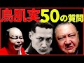 【鳥肌実 見参！】TVで見られないカルト芸人の「素」に南部虎弾が迫る【あなたの知らない鳥肌実】