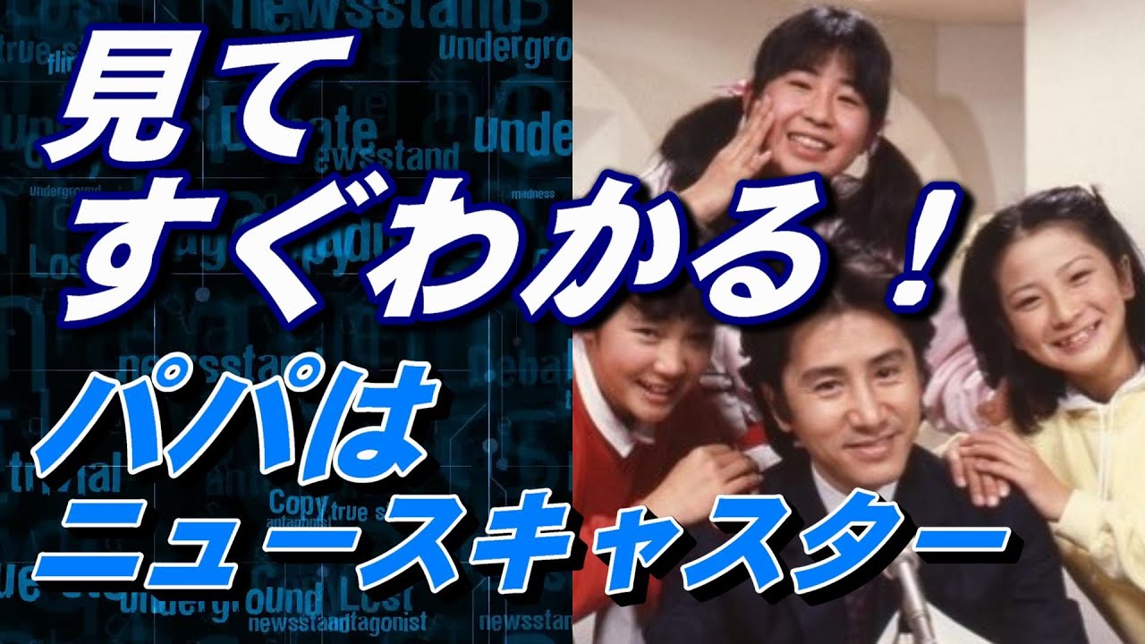 パパはニュースキャスター Tbs 1987 見てすぐわかります 田村正和 浅野温子 西尾まり Youtube パパはニュースキャスター Tbs 1987 見てすぐわかります 田村正和 浅野温子 西尾まり Youtube