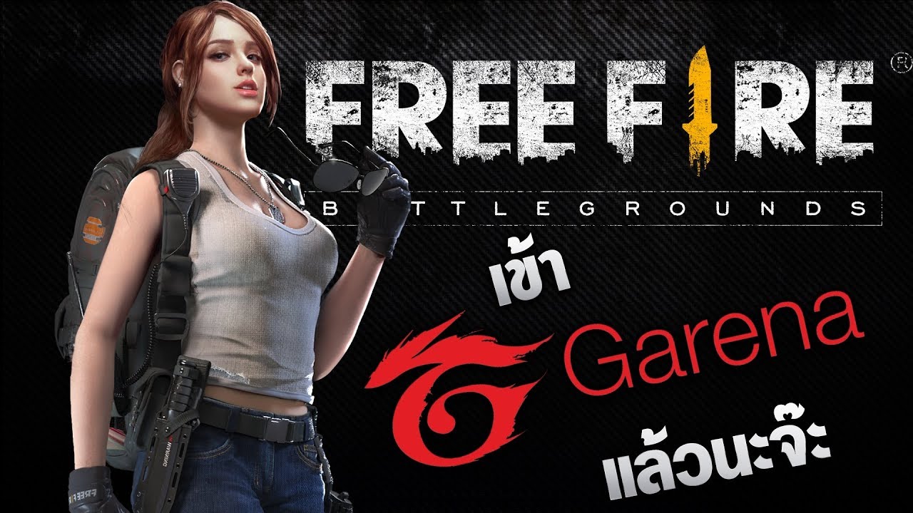 games people play FREEFIRE เกมโดดร่มบนมือถือ มันส์จนเข้าตาการีน่าเรียบร้อยยยย