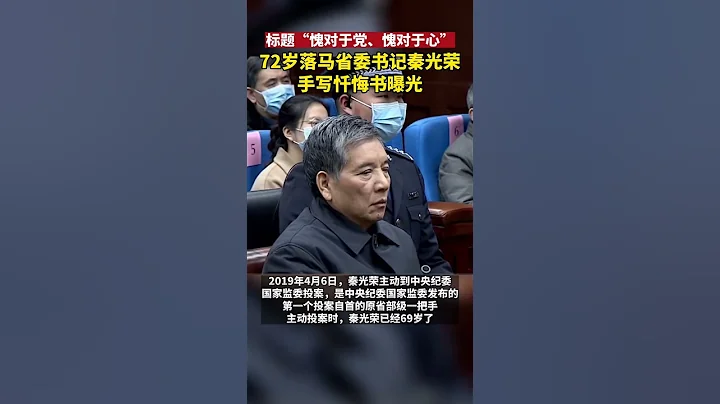 秦光荣手写忏悔书曝光 - 天天要闻