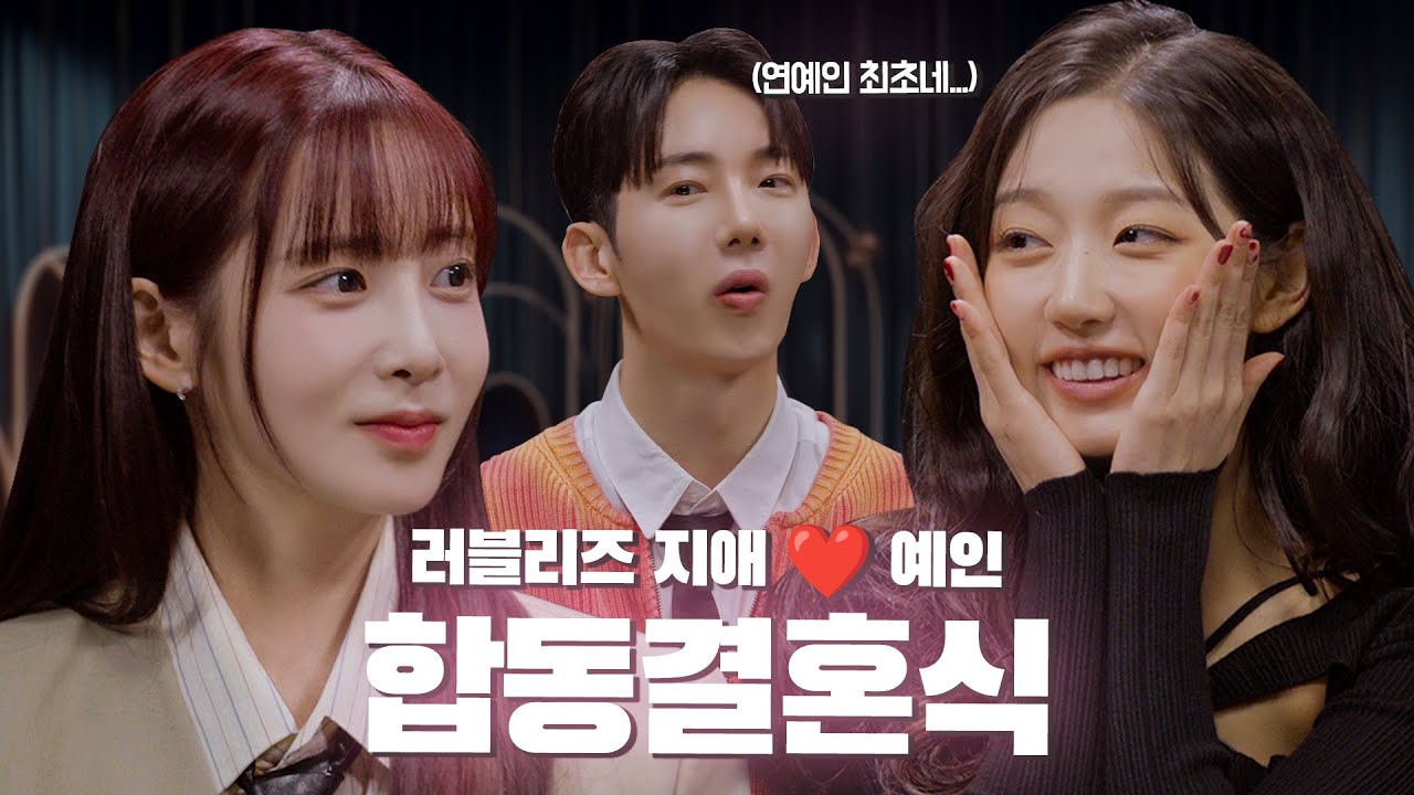 [ENG][조신하게] 조신한 상담소에 찾아온  연예인 최초 러블리즈 지애 ❤️ 예인 합동결혼식(?)