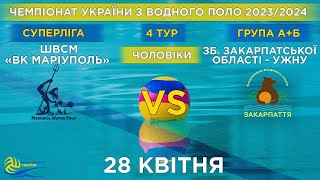 ВК «Маріуполь» - Зб. Зак.обл.- УжНУ| 4й тур чемпіонату України з водного поло (Суперліга)| Групи А/Б