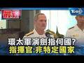 環太軍演劍指何國? 指揮官:非特定國家｜TVBS新聞