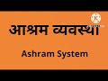 आश्रम व्यवस्था (Ashram System) - #sociology #समाजशास्त्र #samjhshastra