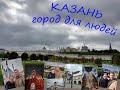 #32 Казань. Сентябрь. Уютный город для людей. 2021г.