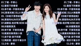 那些年我们听过的情歌 你还记得吗🎧 蔡依林・周杰伦・王菲・林俊杰・五月天》2000年代至2016年代的华语流行经典，唤起你心中的青春记忆，一起回到那个属于磁带和MP3的年代。我好嗎,不曾回來過