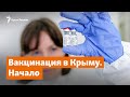 Вакцинация в Крыму. Начало | Доброе утро, Крым