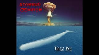 Моби Дик/Moby Dick – Атомный Фантом/Atomic Phantom. Concert Bootleg. (1988)
