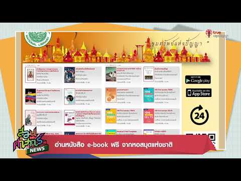 อ่านหนังสือ e-book ฟรี จากหอสมุดแห่งชาติ