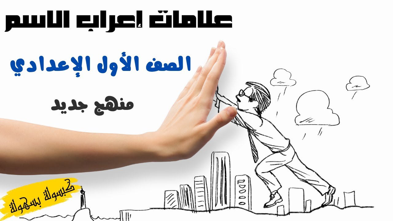 علامات إعراب الاسم الأصلية والفرعية -  للصف الأول الاعدادي المنهج الجديد