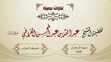 سورة آل عمران - الشيخ عبدالله القرافي .