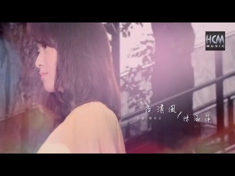 陳淑萍-夜清風