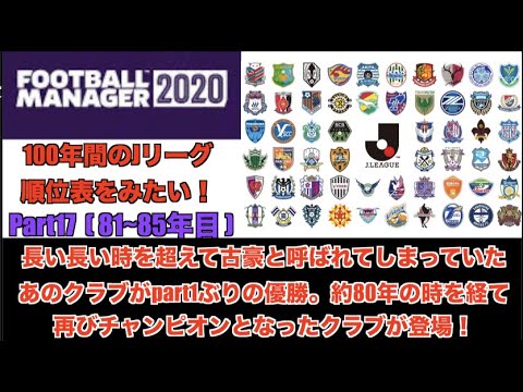 81 85年目 100年後のjリーグを見てみたい Part17 Football Manager 実況 Youtube