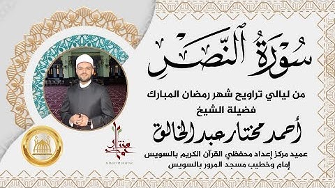 سورة النصر من صلاة التراويح |  الشيخ أحمد مختار عبد الخالق