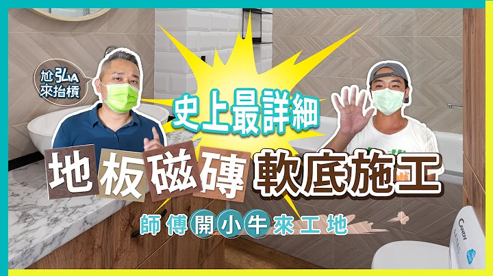 浴廁地板磁磚軟底施工超詳細說明｜原來廁所磁磚是這樣貼的 - 天天要聞