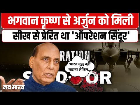 Rajnath Singh Speech: गीता सम्मेलन में रक्षा मंत्री ने बताया ऑपरेशन सिंदूर का सिद्धांत
