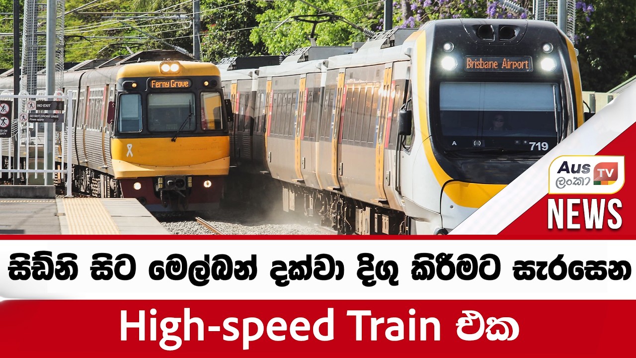 සිඩ්නි සිට මෙල්බන් දක්වා දිගු කිරීමට සැරසෙන High-speed Train එක#auslankatv #newsspicy #auslankatv