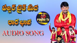 Pulsar bike meeda raara bava folk song/ Folk singer Relare rela Raghu 9505106770 / Vzm