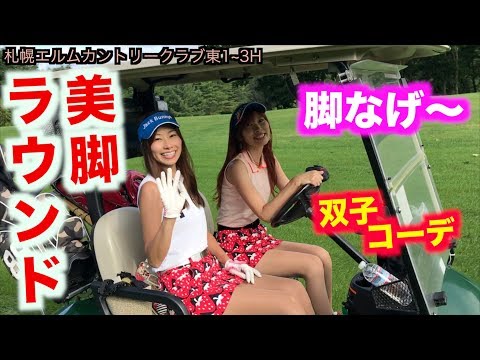 美脚ラウンド！双子コーデでみんなメロメロ！みんな目に焼き付けて！【北海道ゴルフ】札幌エルムカントリークラブ1/6