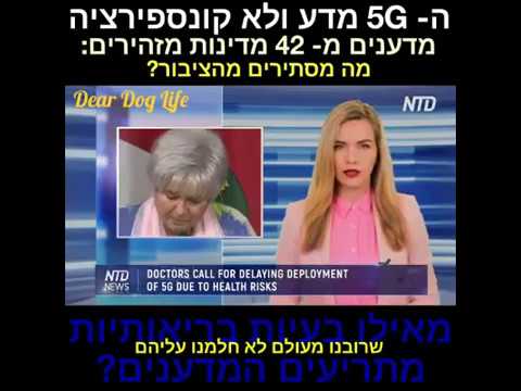 וִידֵאוֹ: רשת 5G: חוסר נתונים על השלכות בריאותיות