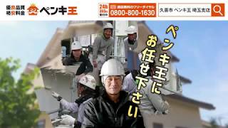埼玉県久喜市・春日部市・東松山市|久喜市の外壁塗装・塗り替え・屋根塗装【20180614】