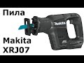 Сабельная пила Makita XRJ07 (DJR188)