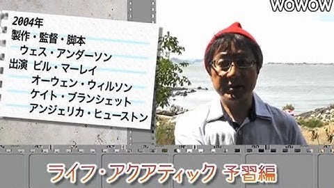 町山智浩の映画塾！「ライフ・アクアティック」＜予習編＞ 【WOWOW】#131