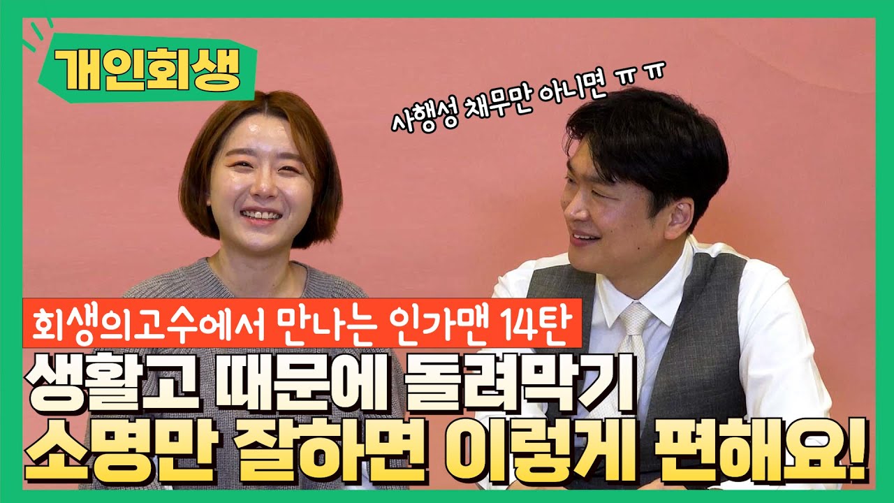 개인회생 성공사례, 빚의 악순환 돌려막기! 깔끔하게 끝납니다! 영상 미리보기
