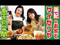 【おうちサイゼ】稲田さんが絶対に言わない自宅でサイゼリヤ爆食したで〜!