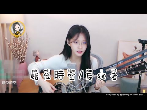 【吉他】阿冷aleng 2songs《錯位時空》《后继者》  [CC字幕]