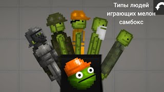 типы людей играющих мелон самбокс