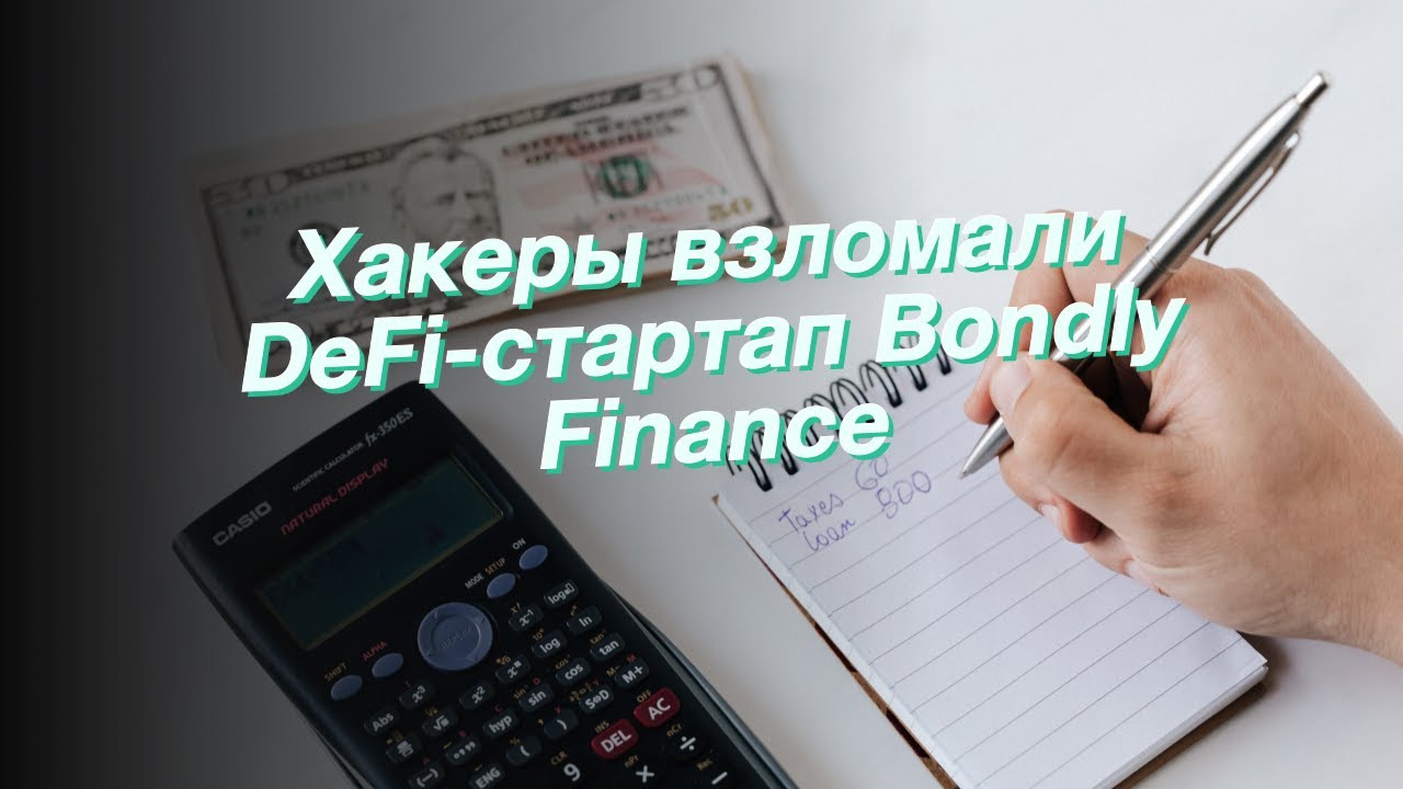 Хакеры взломали DeFi-стартап Bondly Finance