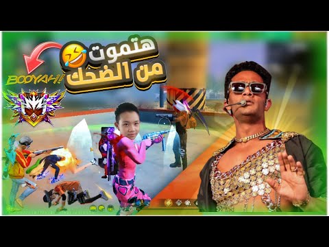 فري فاير اغبي سكواد ف العااالم ضد لاعبين الجراند ماستر