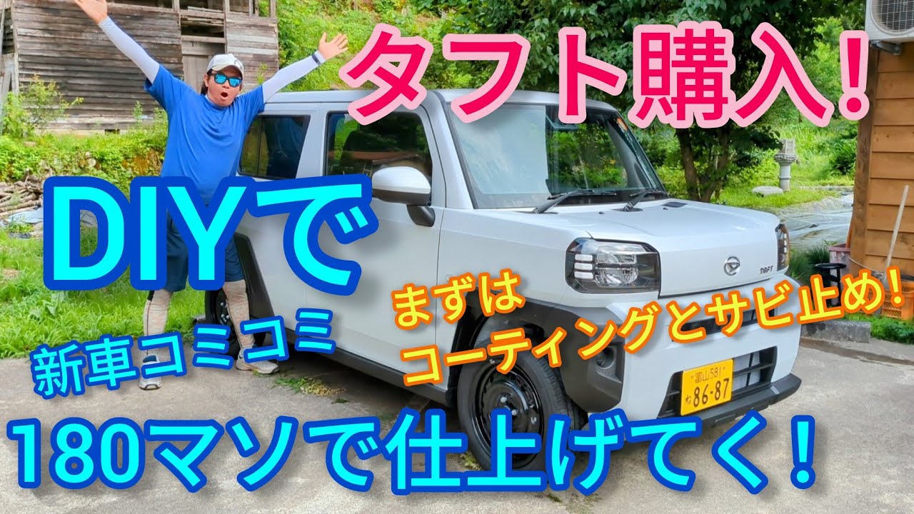 タフト購入！DIYで仕上げていく！ #富山  #タフト  #コーティング  #錆止め  #四駆  #ターボ  #キーパーコーティング  #スリーラスター