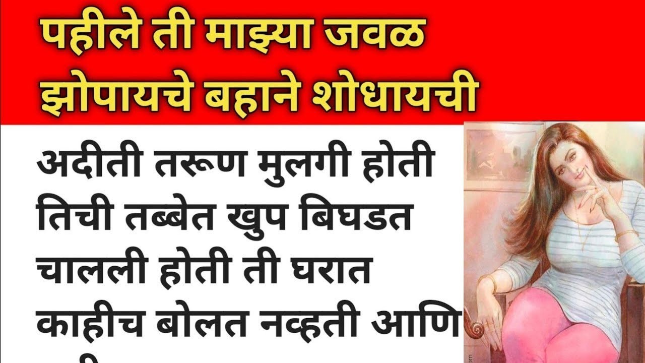ती जवळ झोपायचे बहाने शोधायची पण.. | #marathikatha #हृदयस्पर्शीकथा #marathistory