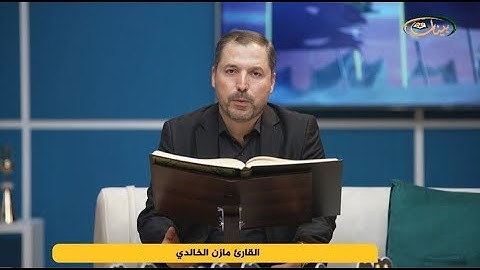 مفردات قرانية صعبة مع القارئ مازن الخالدي سورة الشعراء  الاية 1 - 9
