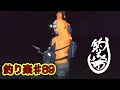 釣り楽#89